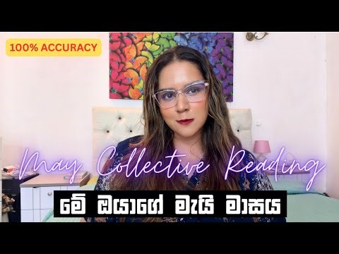 මැයි මාසයේ වෙනසක් බලාපොරොත්තු වන්න! 🌼 May Collective Tarot Predictions Sinhala