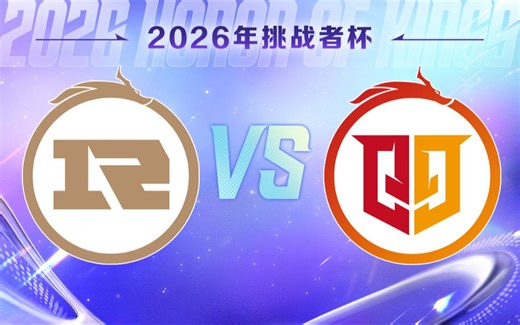 【2026王者荣耀挑战者杯】4月30日 上海RNG.M vs 桐乡情久