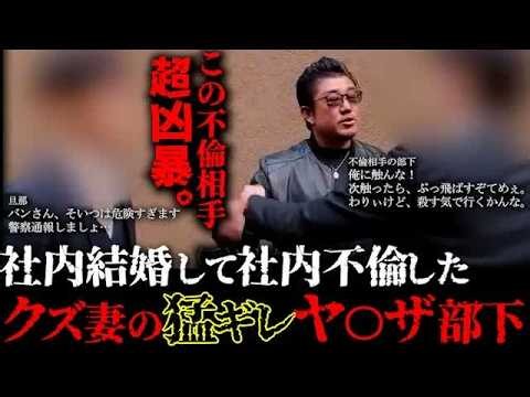 (後編)不倫相手がヤバすぎ。よりによってこの男を大激怒させてしまう最悪の事態に。バン仲村