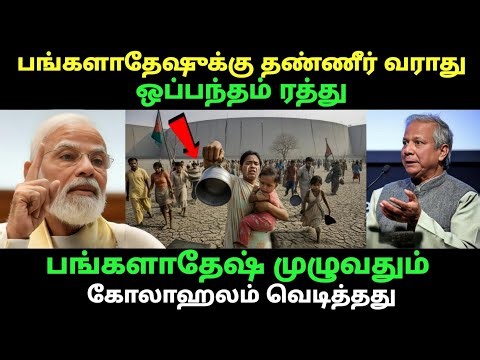 India's decision will cause an earthquake in Bangladesh, Bangladesh will now die of thirst| #india
