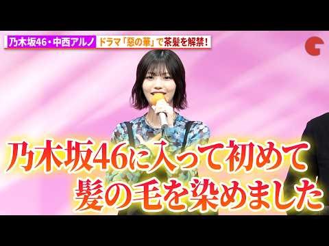 中西アルノ、乃木坂46加入以来初の茶髪をドラマで解禁！ドラマ「惡の華」 記者会見