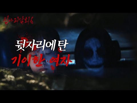 [심야괴담회 시즌6] 룸미러로 들어온 시선, 밤길 택시 뒷자리에 탄 기이한 여자, MBC 261005 방송
