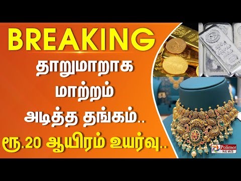 தலைகீழ் மாற்றமான தங்கம்... சவரன் இவ்வளவா...? | Today Gold Price | Today Gold Rate #Breaking