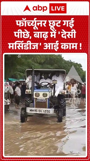 Viral Video : फॉर्च्यूनर छूट गई पीछे, बाढ़ में 'देसी मर्सिडीज' आई काम ! | #NashikFloods
