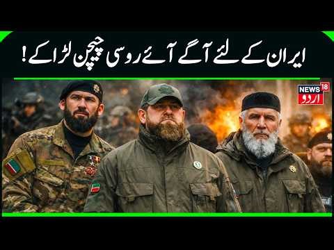Iran Warns US As Putin-Linked Chechen Fighters Join Tehran, Raising Proxy War Fears | N18G