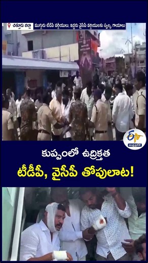 కుప్పంలో ఉద్రిక్తత.. టీడీపీ, వైసీపీ తోపులాట!