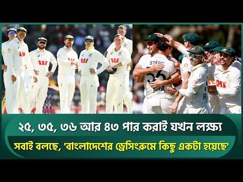 ২৫, ৩৫, ৩৬ আর ৪৩ পার করাই যখন লক্ষ্য; সবাই বলছে, 'বাংলাদেশের ড্রেসিংরুমে কিছু একটা হয়েছে' | AUSvBAN