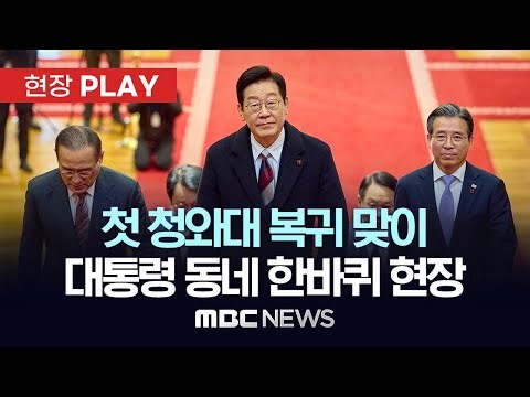 첫 청와대 복귀 맞이 대통령 동네 한바퀴 현장 - [현장PLAY] MBC뉴스 2025년 12월 30일