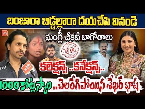 మంగ్లీ బ్యాండ్ బజాయించిన శేఖర్😱😱 ..Shekhar Basha Shocking Facts About Singer Mangli Scam | YOYOTV