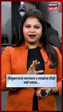 BANGLURU BOY TV NEWS | आईच्या फोनवरून चिमुकल्यानं ऑनलाईन मागवला 2 लाखांचा टीव्ही | N18S