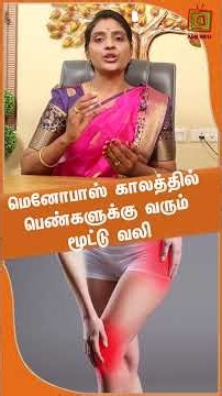 மெனோபாஸ் காலத்தில் பெண்களுக்கு வரும் மூட்டு வலி | Dr.Nithya | ASM INFO