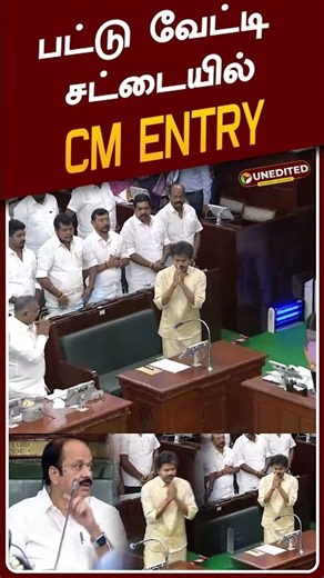 பட்டு வேட்டி சட்டையில் CM ENTRY | #cmvijay | #tvk | #vijay | #assembly