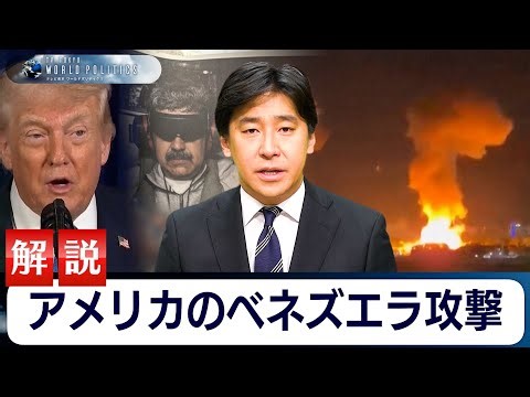 アメリカによるベネズエラ攻撃の詳細と意味【豊島晋作のテレ東ワールドポリティクス】