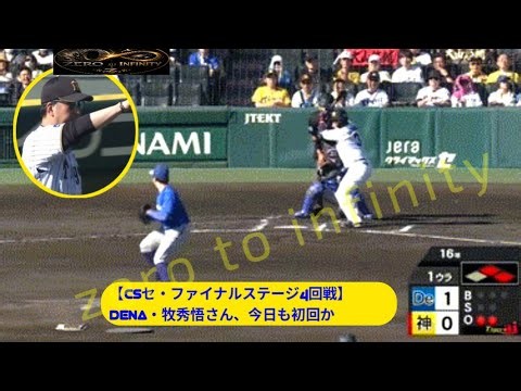 【CSセ・ファイナルステージ4回戦】阪神、1回裏に大山のタイムリーで同点に追いつく！当初アウト判定もリクエストで覆る！阪神はCS28イニングで初得点 zero