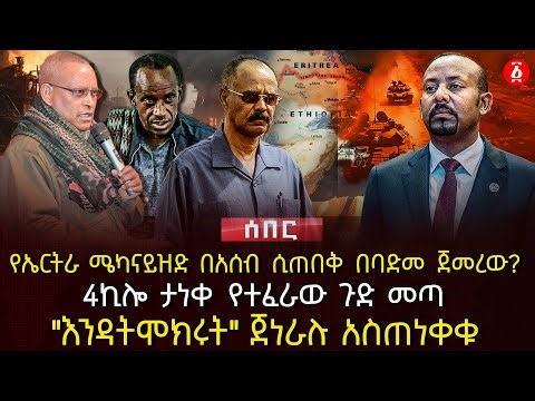 የኤርትራ ሜካናይዝድ በአሰብ ሲጠበቅ በባድመ ጀመረው? | 4ኪሎ ታነቀ የተፈራው ጉድ መጣ | "እንዳትሞክሩት" ጀነራሉ አስጠነቀቁ| Ethiopia