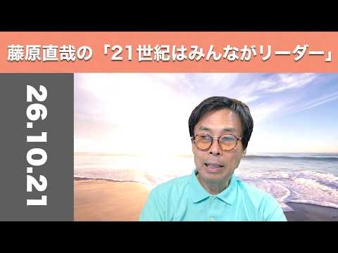 藤原直哉の「21世紀はみんながリーダー」 2026年10月21日 リーダーに必要な勇気