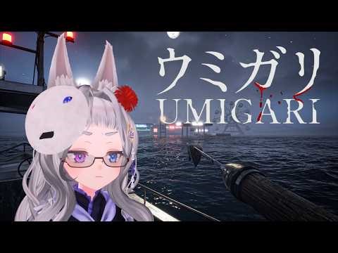 【ウミガリ】(中編)異形相手の漁は経験あるんで、多分大丈夫でしょう