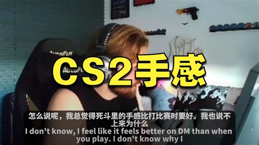 Niko点评CS2更新：和CS2刚更新差不多，死斗手感比排位好
