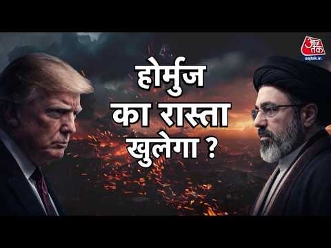 US-Iran War News: हर किसी को Strait of Hormuz खुलने का इंतजार | Donald Trump | America | Aaj Tak