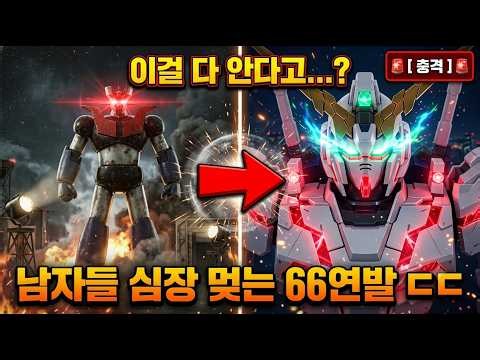 마징가부터 유니콘 건담까지🔥 66기 로봇 변신&합체 매드무비!! 아빠들이 TV 앞에서 오열했던 이유 ㅠㅠ