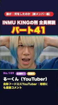 INMU KING るーくん・青山優雅・ダイナマイクまで踊らされる…【全員解説パート41】#INMUKING