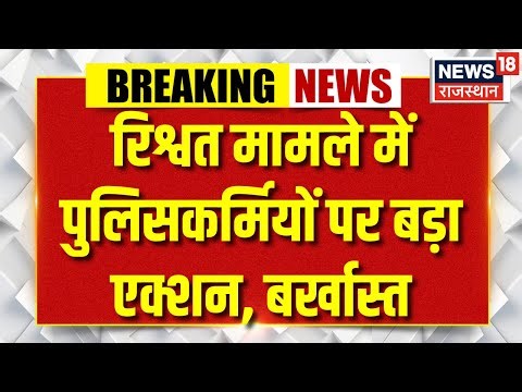 Pali News : रिश्वत मामले में पुलिसकर्मियों पर बड़ा एक्शन, बर्खास्त | Breaking News |Rajasthan Police