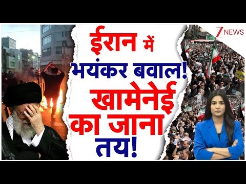 Iran Gen Z Protest: ईरान में तख्तापलट? 21 राज्यों में भयंकर बवाल! फंसे गए Khamenei!