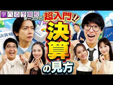 【株初心者向け】決算書の読み方入門！売上高・営業利益・純利益をわかりやすく解説＜資産運用！学べる予備校 Season5#2＞