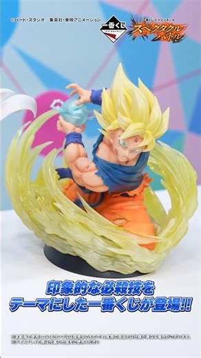 【エフェクトすごすぎ】「一番くじ ドラゴンボール スペクタクルバトル」登場！【BANDAI SPIRITS 公式】 #Shorts #バンダイ #バンマニ #DRAGONBALL