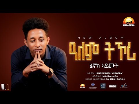 Henok Aymut - New Eritrean Music 2025 - ዓለም ትኾሪ - Alem Tkori (Official video)