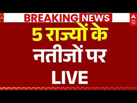 Assembly Elections Updates LIVE: सभी राज्यों के नतीजों पर बड़ी खबर | West Bengal Results |TMC Vs BJP