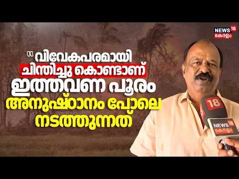 "വിവേകപരമായി ചിന്തിച്ചു കൊണ്ടാണ് ഇത്തവണ പൂരം അനുഷ്ഠാനം പോലെ നടത്തുന്നത്"; Gireesh | Pooram Blast