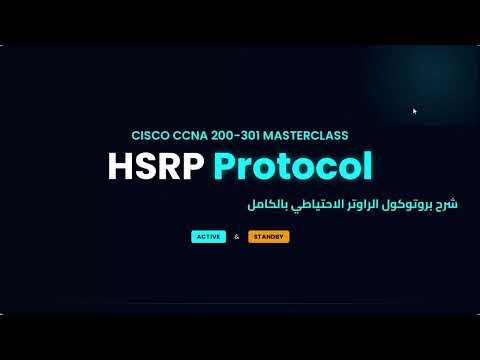 شرح بروتوكول HSRP بالكامل | Cisco HSRP Lab & Theory