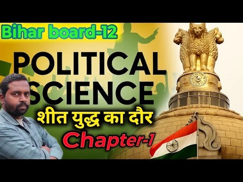 Political Science Class 12 Chapter 1 Full Explanation | शीत युद्ध काल | Important MCQ |