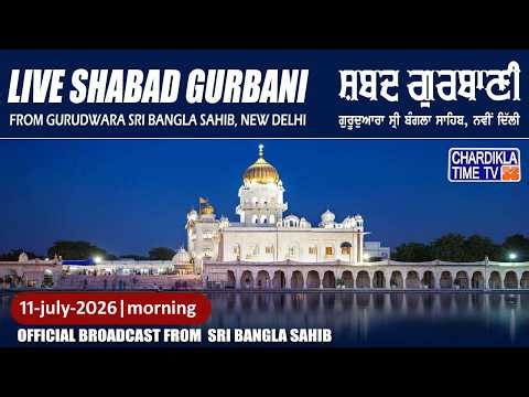 Live Gurdwara Sri Bangla Sahib Ji 11/7/2026 Morning | Gurbani Kirtan | Chardikla Time TV