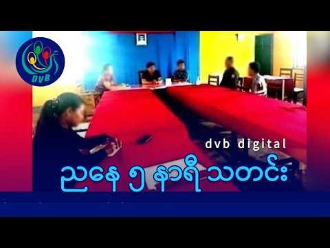 DVB Digital ညနေ ၅ နာရီ သတင်း (၃ ရက် ဧပြီလ ၂၀၂၆)