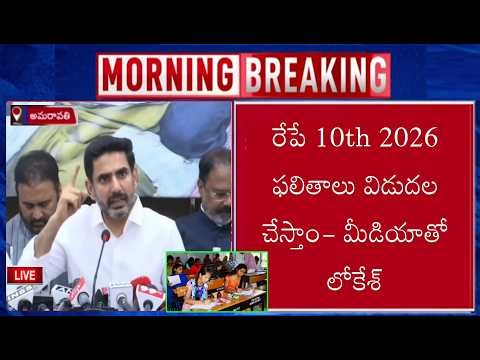 Live🛑 AP 10th class ఫలితాలు విడుదల| Tenth Exams Results Released Date| result latest news today 2026