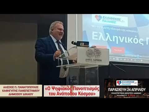 «Ο Ψηφιακός Πανοπτισμός του Ανάποδου Κόσμου» ομιλία του ΑΛΕΞΙΟΥ Π. ΠΑΝΑΓΟΠΟΥΛΟΥ στην Λαμία