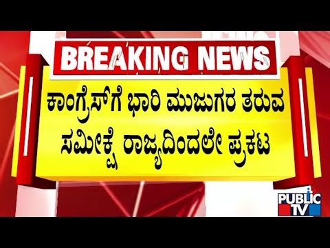 Karnataka Survey Reflects Trust In Electronic Voting Machines | Public TV