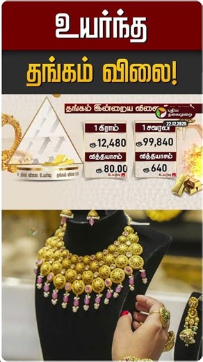 உயர்ந்த தங்கம் விலை! | Gold | Gold Price Today