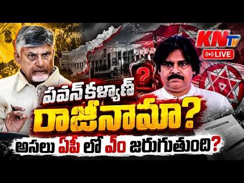 పవన్ కళ్యాణ్ రాజీనామా..? | Pawan Kalyan meet with Chandrababu | tdp VS janasena | KNtv Telugu