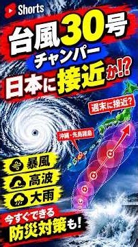 【台風30号】チャンパーが沖縄接近か？週末の進路と暴風・高波に警戒！