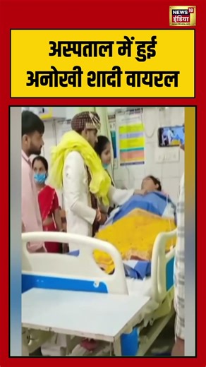 ICU Wedding Viral Video | अस्पताल में हुई अनोखी शादी वायरल #viralwedding #viralshorts #viralvideo