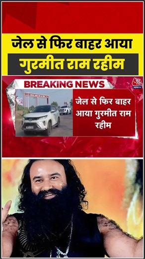 जेल से फिर बाहर आया Gurmeet Ram Rahim Singh #aajtak #shorts #gurmeetramrahim #ramrahimparole