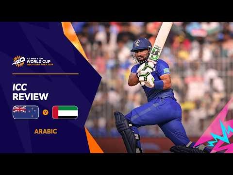 [Arabic] New Zealand v UAE | ICC Review | Men’s T20 World Cup 2026