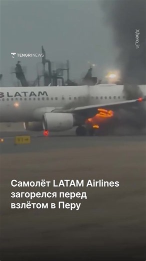 В международном аэропорту Лимы загорелся самолёт LATAM Airlines, который должен был вылететь в город Пиура. Инцидент произошёл 19 октября незадолго до взлёта. Пассажиров эвакуировали, а рейс отменили. Перед происшествием командир сообщил о технической неисправности, связанной с левой стойкой шасси. Вскоре огонь охватил область левого двигателя и крыла. На место прибыли аварийные службы. LATAM подтвердила техническую неисправность и заявила, что помогает пассажирам пересесть на другие рейсы. Прич