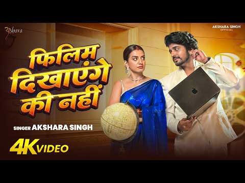 #Video फ़िलिम दिखाएंगे की नहीं #Akshara Singh | Filim Dikhayenge Ki Nahi #Bhojpuri New Song 2026