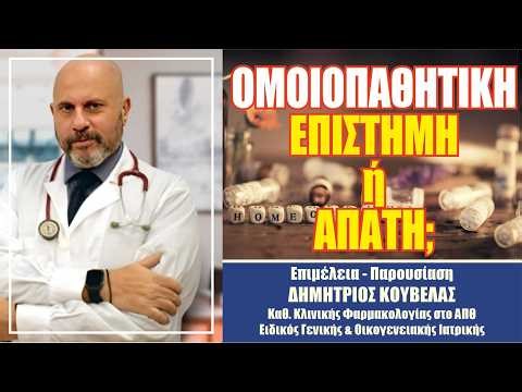 Ομοιοπαθητική: Επιστήμη ή η Μεγαλύτερη Απάτη της Ιατρικής; #46