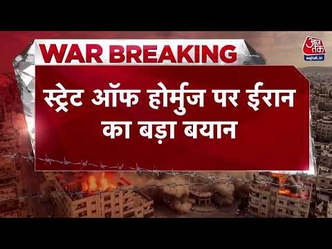 Iran America War News Updates: स्ट्रेट ऑफ़ होर्मुज को लेकर ईरान का बड़ा बयान | Top News | Aaj Tak