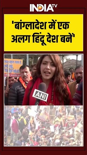 ''बांग्लादेश में एक अलग हिंदू देश बनें'' | Protest On Hindu Killed In Bangladesh #viralshorts